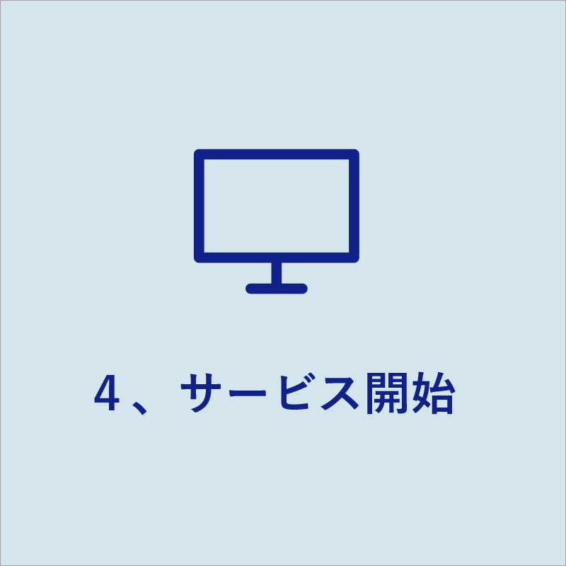 サービス開始