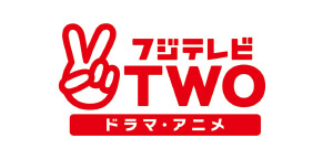 フジテレビTWO