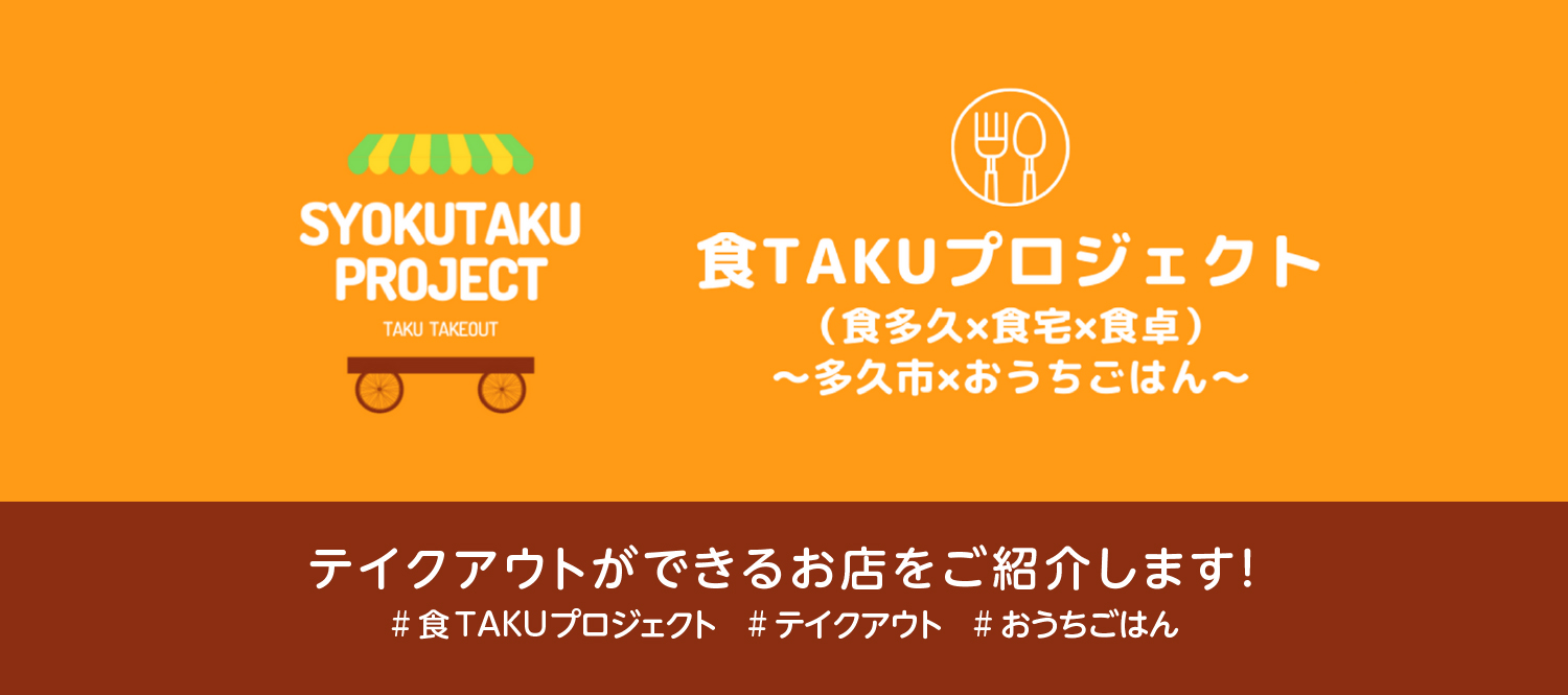 テイクアウト