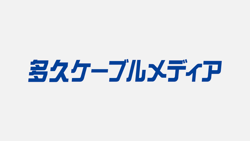 インターネットが遅いと感じる方 多久ケーブルメディア